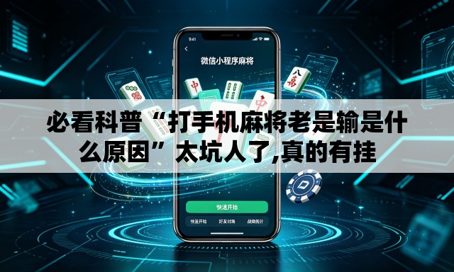 必看科普“打手机麻将老是输是什么原因”太坑人了,真的有挂
