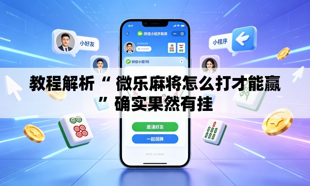 教程解析“ 微乐麻将怎么打才能赢	”确实果然有挂