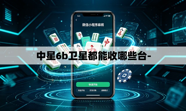 中星6b卫星都能收哪些台-