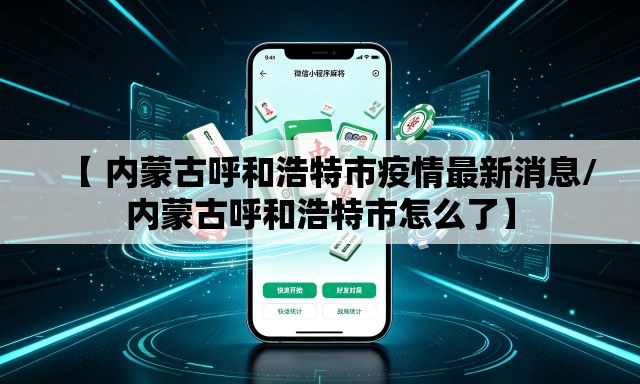 【 内蒙古呼和浩特市疫情最新消息/内蒙古呼和浩特市怎么了】