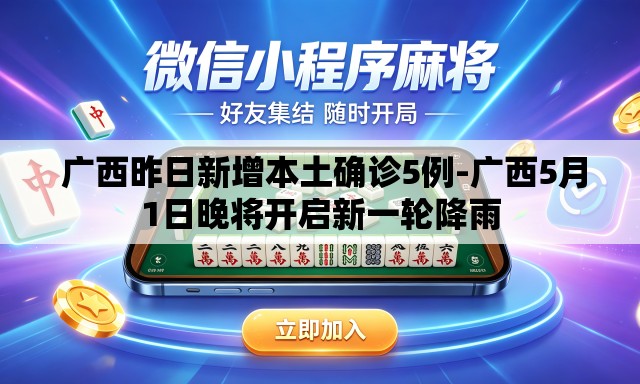  广西昨日新增本土确诊5例-广西5月1日晚将开启新一轮降雨