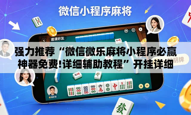 强力推荐“微信微乐麻将小程序必赢神器免费!详细辅助教程”开挂详细教学