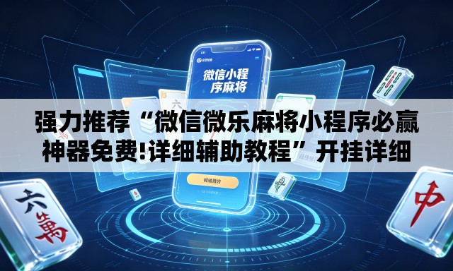 强力推荐“微信微乐麻将小程序必赢神器免费!详细辅助教程	”开挂详细教学