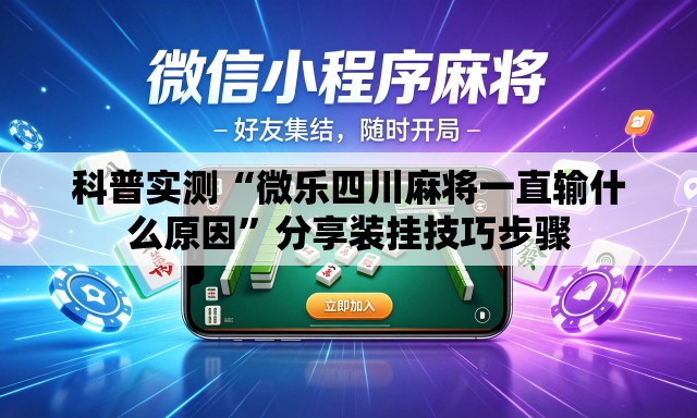 科普实测“微乐四川麻将一直输什么原因”分享装挂技巧步骤