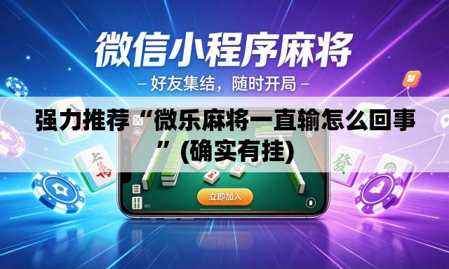 强力推荐“微乐麻将一直输怎么回事”(确实有挂)