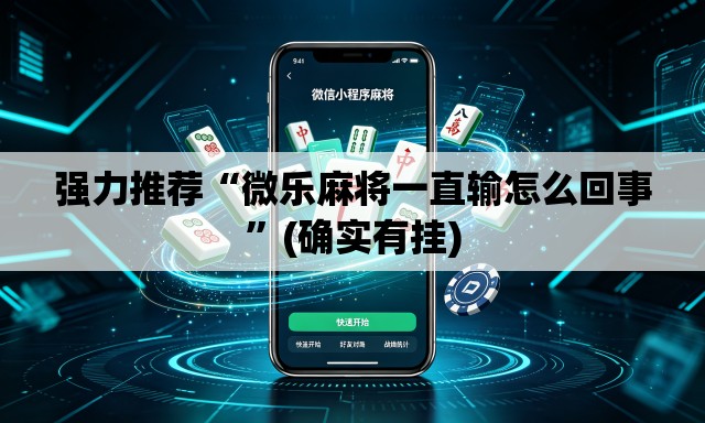 强力推荐“微乐麻将一直输怎么回事”(确实有挂)