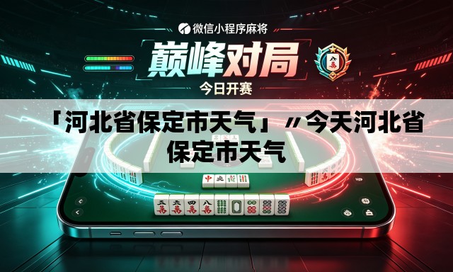 「河北省保定市天气」〃今天河北省保定市天气 「河北省保定市天气」〃今天河北省保定市天气