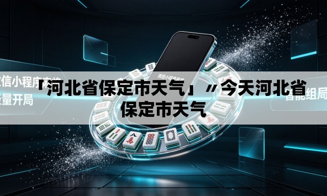 「河北省保定市天气」〃今天河北省保定市天气 「河北省保定市天气」〃今天河北省保定市天气