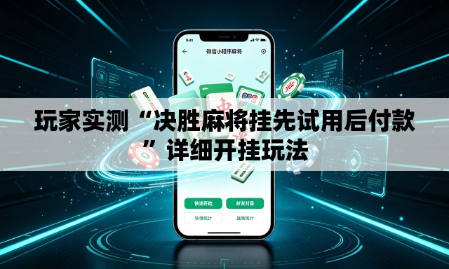 玩家实测“决胜麻将挂先试用后付款	”详细开挂玩法