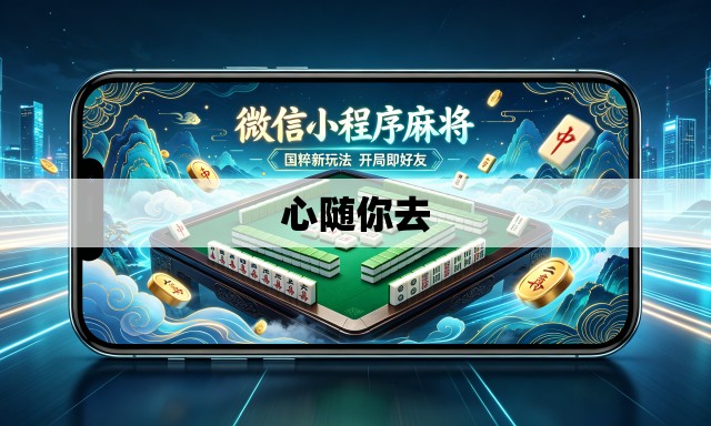 心随你去