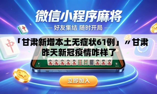 「甘肃新增本土无症状61例」〃甘肃昨天新冠疫情咋样了