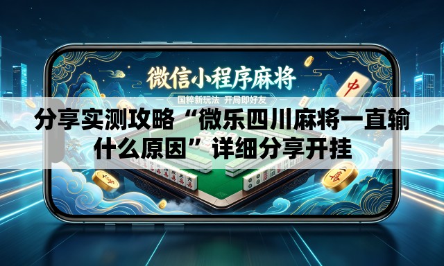 分享实测攻略“微乐四川麻将一直输什么原因”详细分享开挂