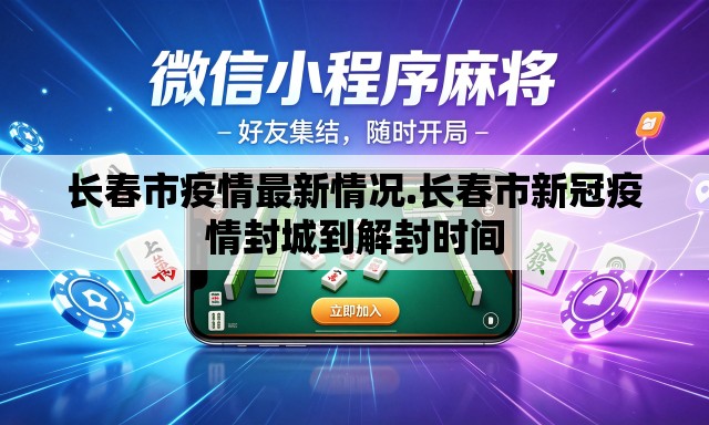 长春市疫情最新情况.长春市新冠疫情封城到解封时间