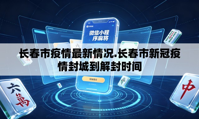 长春市疫情最新情况.长春市新冠疫情封城到解封时间