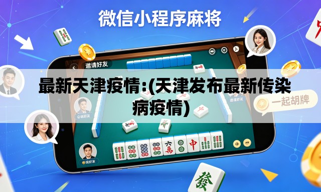 最新天津疫情:(天津发布最新传染病疫情) 最新天津疫情:(天津发布最新传染病疫情)