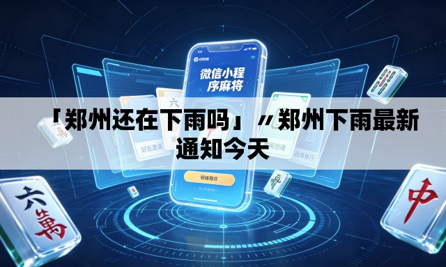 「郑州还在下雨吗」〃郑州下雨最新通知今天