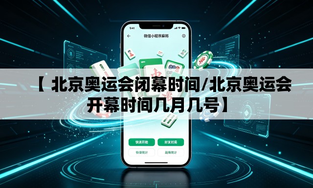 【 北京奥运会闭幕时间/北京奥运会开幕时间几月几号】