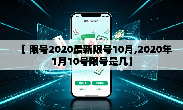 【 限号2020最新限号10月,2020年1月10号限号是几】