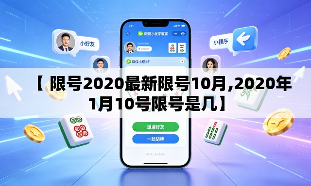 【 限号2020最新限号10月,2020年1月10号限号是几】 【 限号2020最新限号10月,2020年1月10号限号是几】