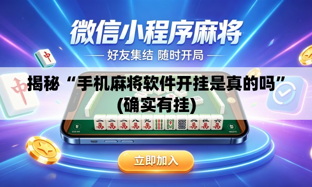 揭秘“手机麻将软件开挂是真的吗	”(确实有挂)