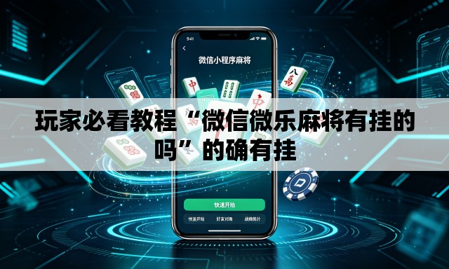 玩家必看教程“微信微乐麻将有挂的吗	”的确有挂