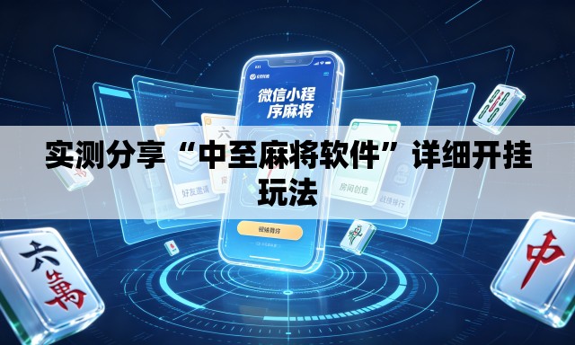 实测分享“中至麻将软件”详细开挂玩法