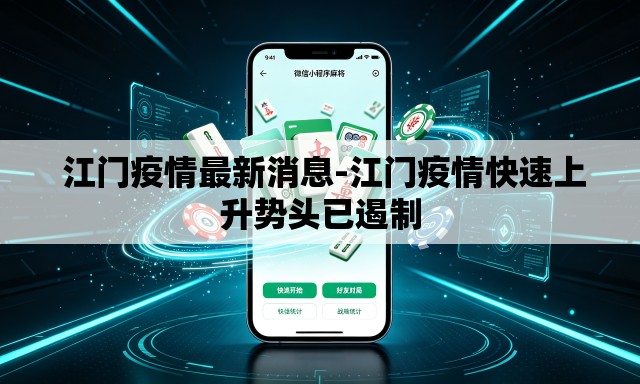 江门疫情最新消息-江门疫情快速上升势头已遏制 江门疫情最新消息-江门疫情快速上升势头已遏制