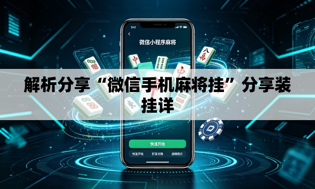 解析分享“微信手机麻将挂”分享装挂详