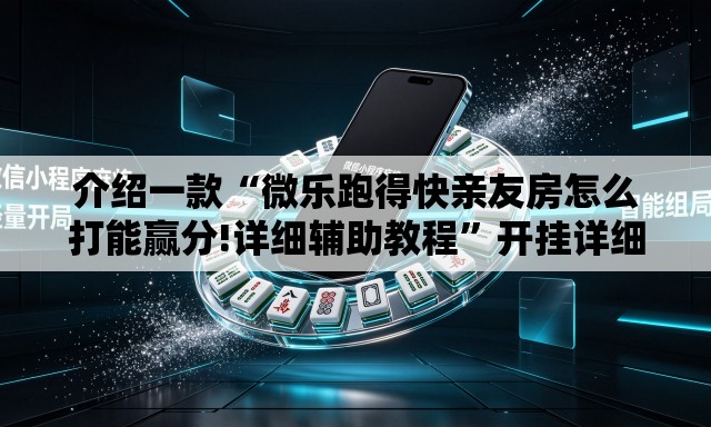 介绍一款“微乐跑得快亲友房怎么打能赢分!详细辅助教程”开挂详细教学