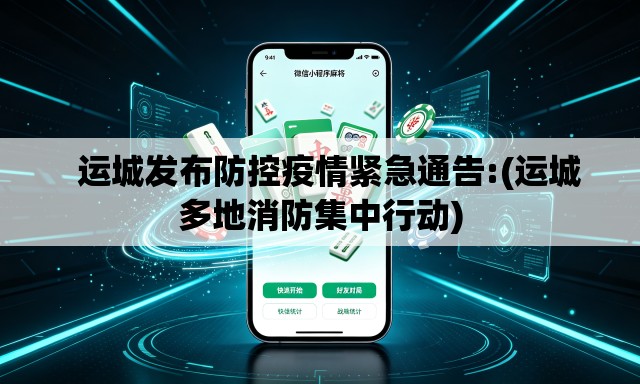 运城发布防控疫情紧急通告:(运城多地消防集中行动) 运城发布防控疫情紧急通告:(运城多地消防集中行动)