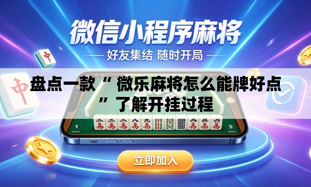 盘点一款“ 微乐麻将怎么能牌好点	”了解开挂过程