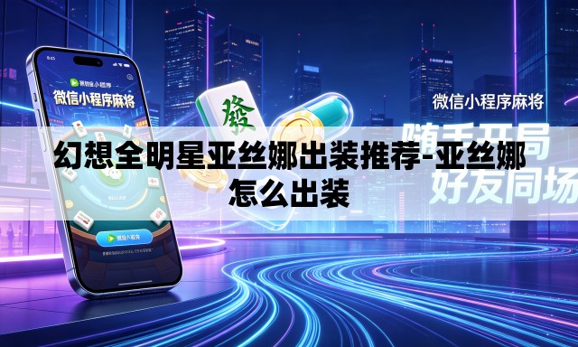 幻想全明星亚丝娜出装推荐-亚丝娜怎么出装
