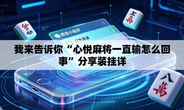 我来告诉你“心悦麻将一直输怎么回事”分享装挂详