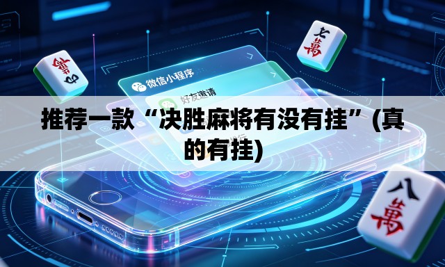 推荐一款“决胜麻将有没有挂”(真的有挂)