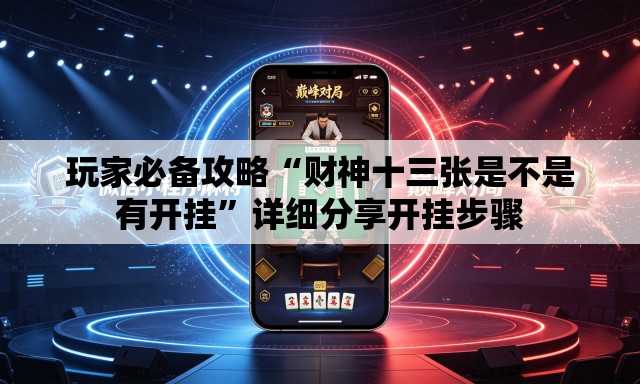 玩家必备攻略“财神十三张是不是有开挂”详细分享开挂步骤