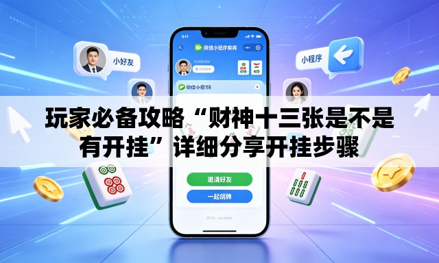 玩家必备攻略“财神十三张是不是有开挂”详细分享开挂步骤