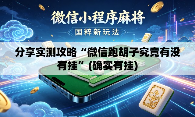 分享实测攻略“微信跑胡子究竟有没有挂”(确实有挂)