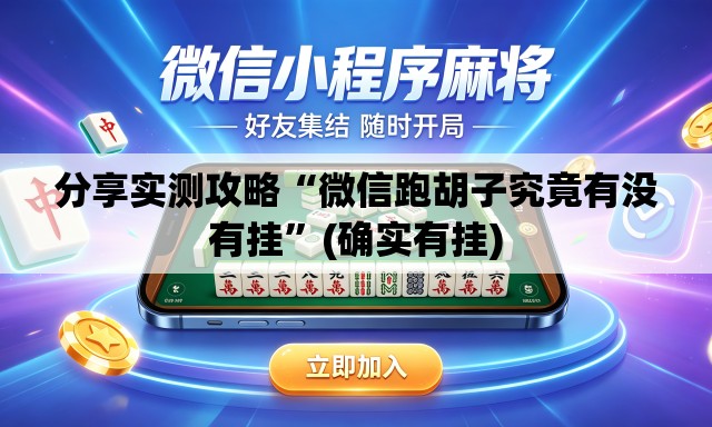 分享实测攻略“微信跑胡子究竟有没有挂”(确实有挂)