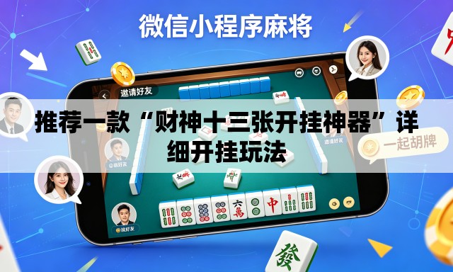 推荐一款“财神十三张开挂神器”详细开挂玩法