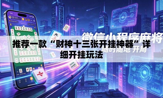 推荐一款“财神十三张开挂神器”详细开挂玩法