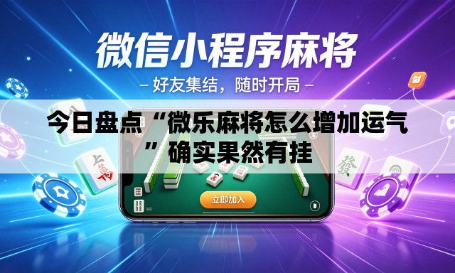 今日盘点“微乐麻将怎么增加运气”确实果然有挂