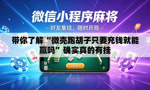 带你了解“微壳跑胡子只要充钱就能赢吗	”确实真的有挂