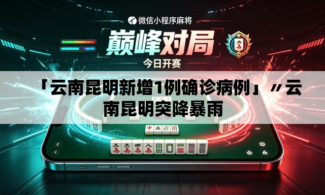 「云南昆明新增1例确诊病例」〃云南昆明突降暴雨