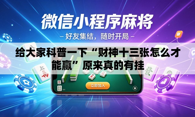 给大家科普一下“财神十三张怎么才能赢”原来真的有挂