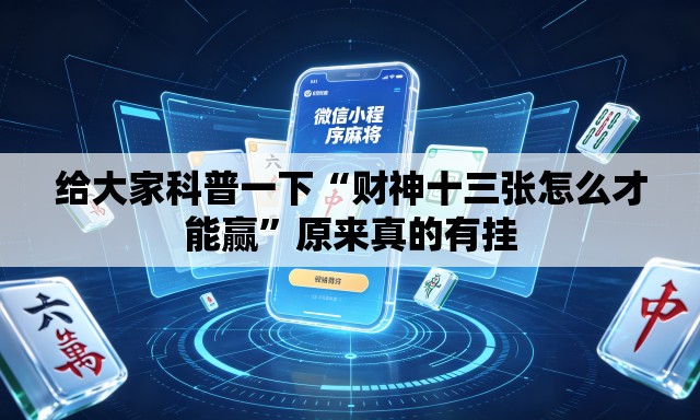 给大家科普一下“财神十三张怎么才能赢”原来真的有挂
