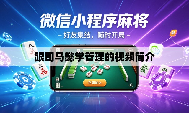 跟司马懿学管理的视频简介 跟司马懿学管理的视频简介