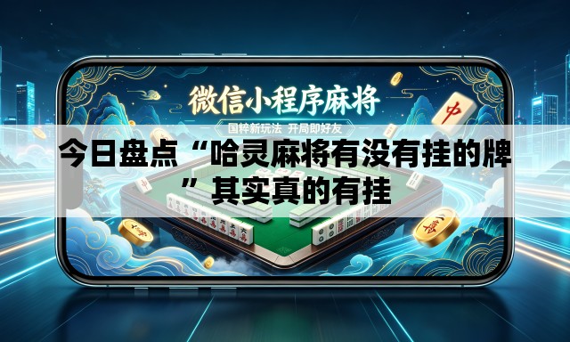 今日盘点“哈灵麻将有没有挂的牌	”其实真的有挂