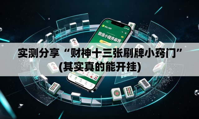 实测分享“财神十三张刷牌小窍门”(其实真的能开挂)