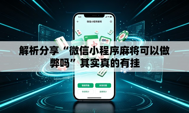 解析分享“微信小程序麻将可以做弊吗”其实真的有挂