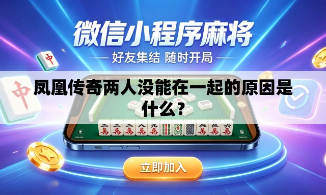 凤凰传奇两人没能在一起的原因是什么? 凤凰传奇两人没能在一起的原因是什么?